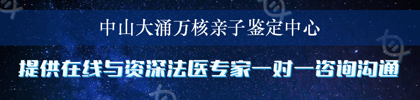 中山大涌万核亲子鉴定中心